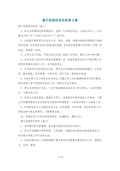 餐厅经理的岗位职责8篇