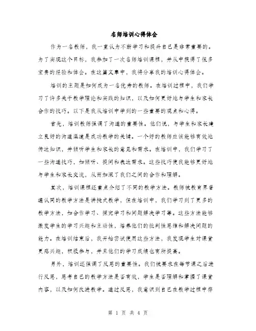 名师培训心得体会（二篇）