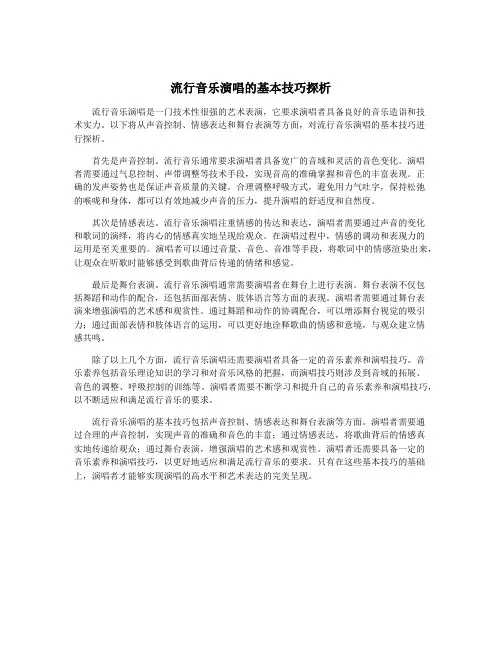 流行音乐演唱的基本技巧探析