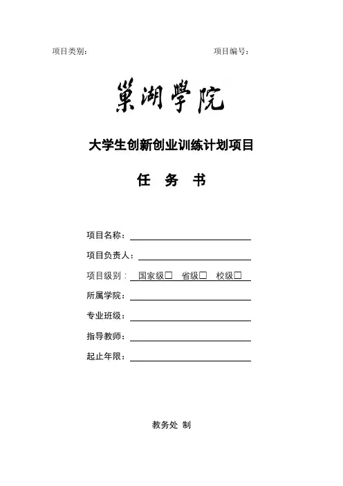 大学生创新创业训练计划项目任务书【模板】