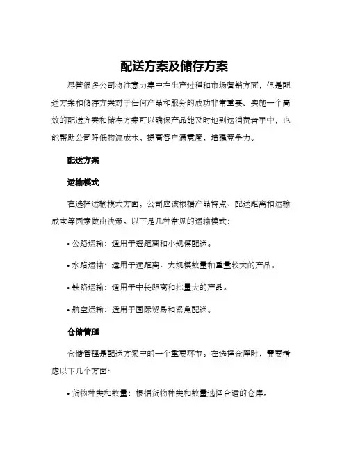 配送方案及储存方案