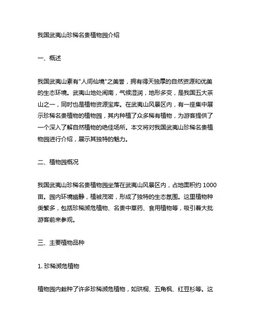 中国武夷山珍稀名贵植物园介绍