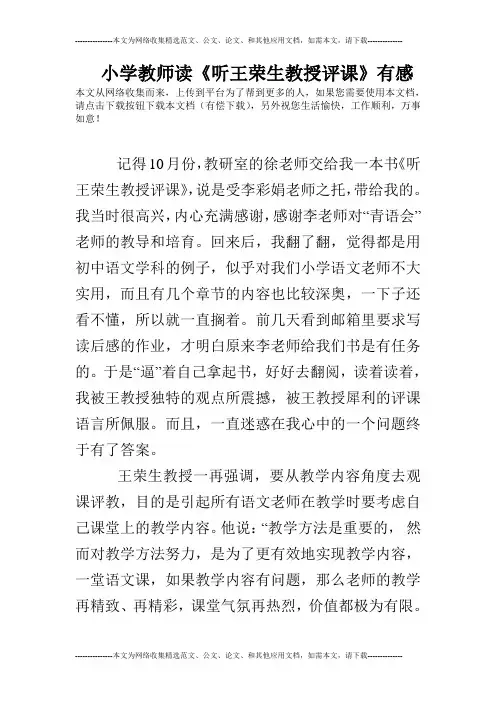 小学教师读《听王荣生教授评课》有感