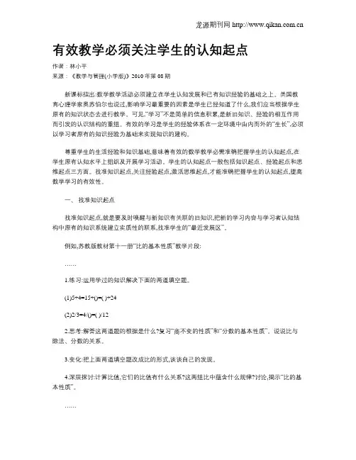 有效教学必须关注学生的认知起点