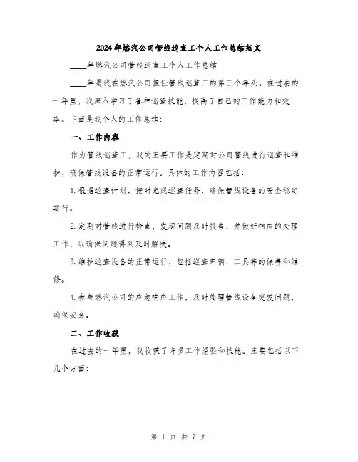 2024年燃汽公司管线巡查工个人工作总结范文(三篇)