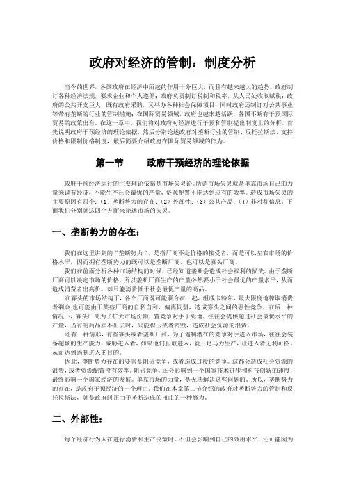 微观经济学讲义-政府对经济的管制：制度分析