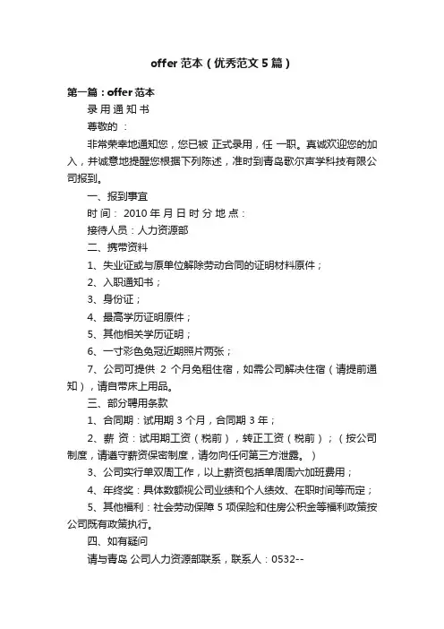 offer范本（优秀范文5篇）