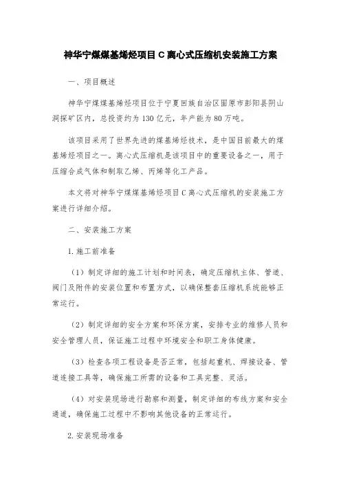 神华宁煤煤基烯烃项目C离心式压缩机安装施工方案