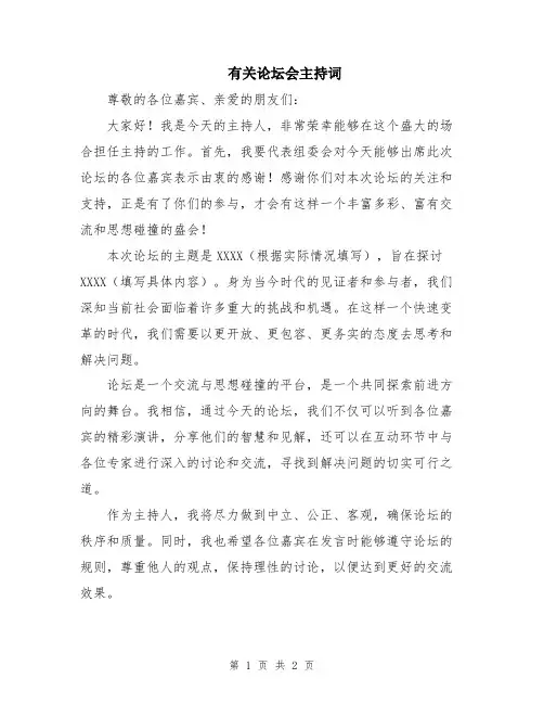 有关论坛会主持词