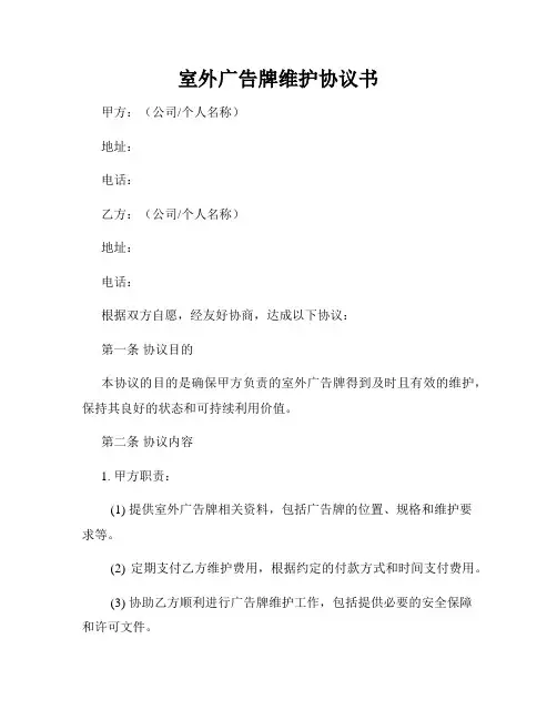 室外广告牌维护协议书