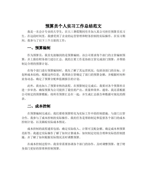 预算员个人实习工作总结范文