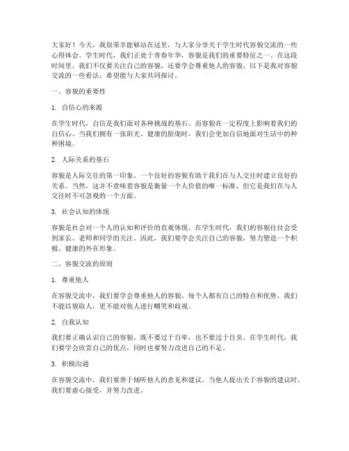 学生时代容貌交流发言稿