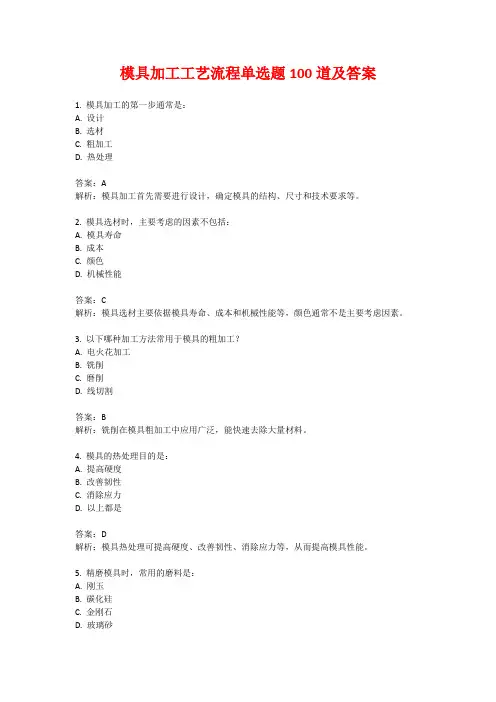 模具加工工艺流程单选题100道及答案