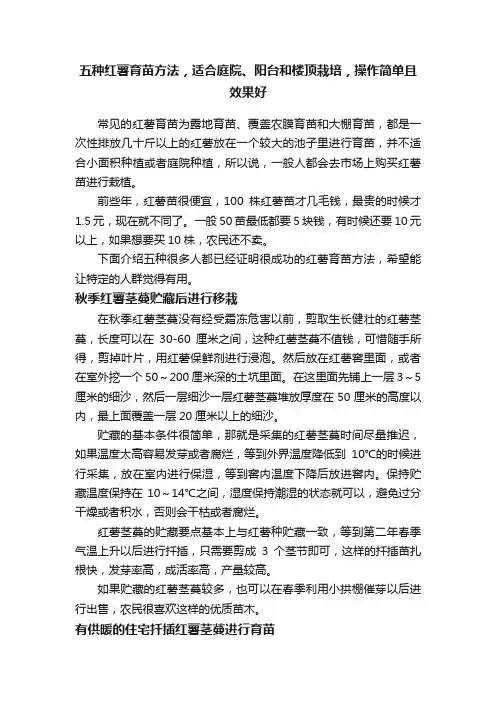 五种红薯育苗方法，适合庭院、阳台和楼顶栽培，操作简单且效果好