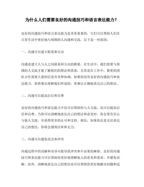 为什么人们需要良好的沟通技巧和语言表达能力？