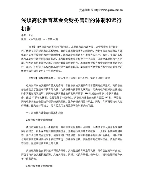 浅谈高校教育基金会财务管理的体制和运行机制