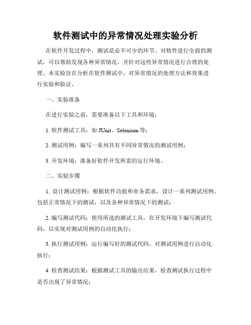 软件测试中的异常情况处理实验分析