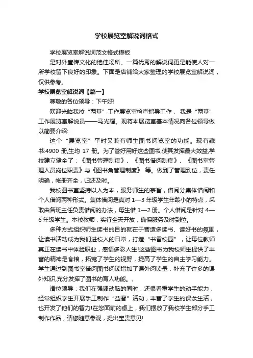 学校展览室解说词格式
