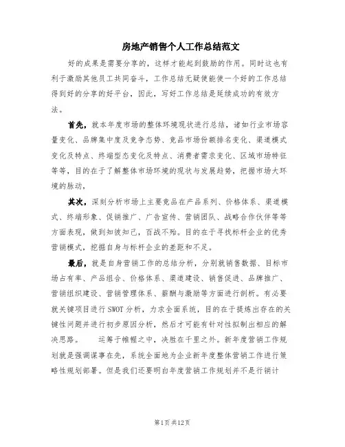 房地产销售个人工作总结范文(6篇)