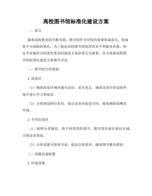 高校图书馆标准化建设方案