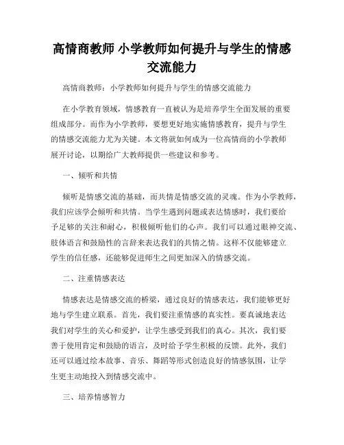 高情商教师 小学教师如何提升与学生的情感交流能力