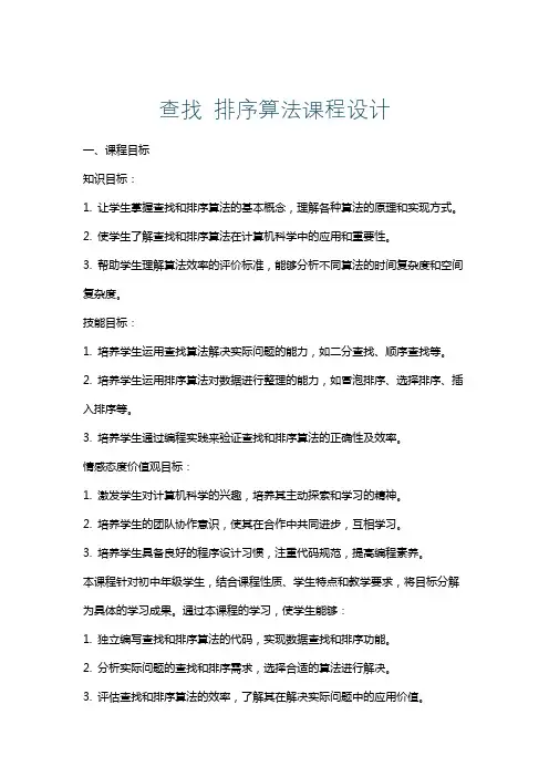 查找排序算法课程设计