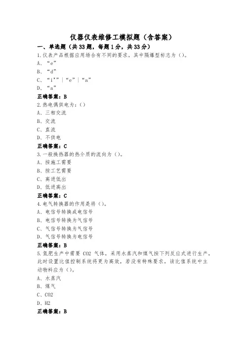 仪器仪表维修工模拟题(含答案)