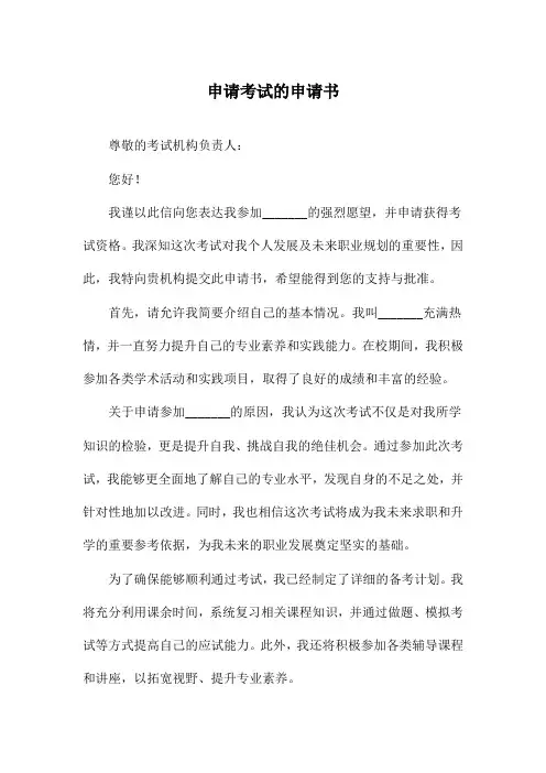 申请考试的申请书
