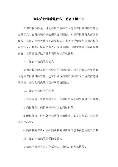 知识产权保险是什么,想多了解一下