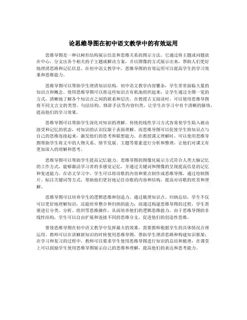 论思维导图在初中语文教学中的有效运用