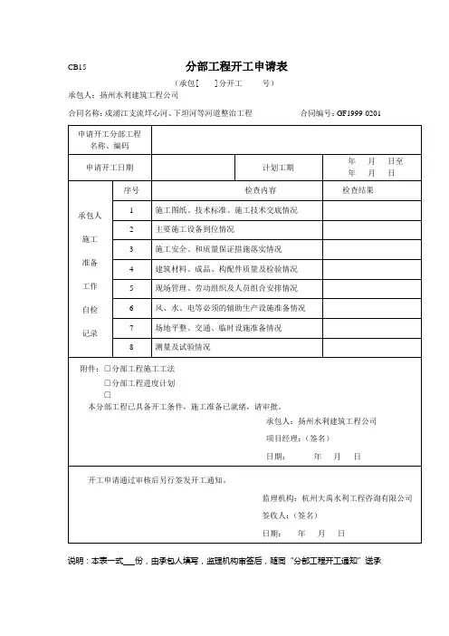 CB15       分部工程开工申请表