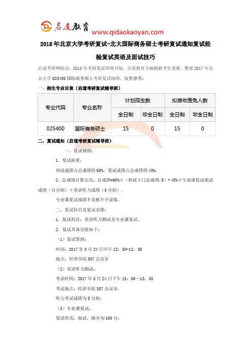2018年北京大学考研复试-北大国际商务硕士考研复试通知复试经验复试英语及面试技巧