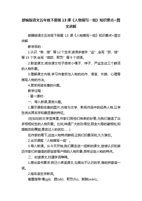 部编版语文五年级下册第13课《人物描写一组》知识要点+图文讲解
