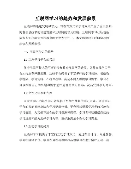 互联网学习的趋势和发展前景