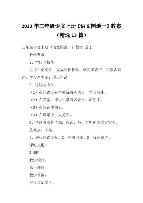 2023年三年级语文上册《语文园地一》教案(精选13篇)