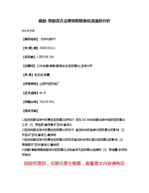 硫酸-草酸混合法硬质阳极氧化溶液的分析