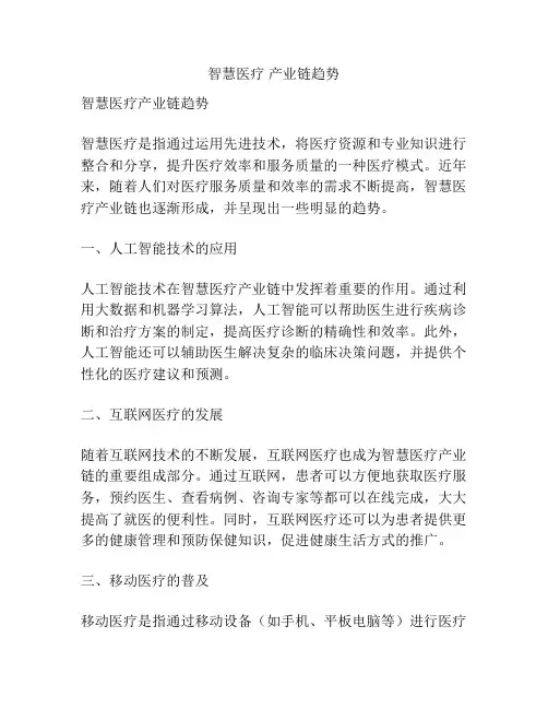 智慧医疗 产业链趋势