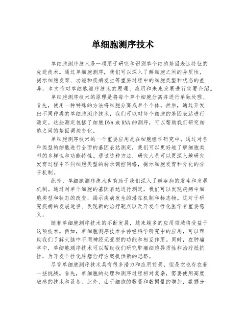 单细胞测序技术