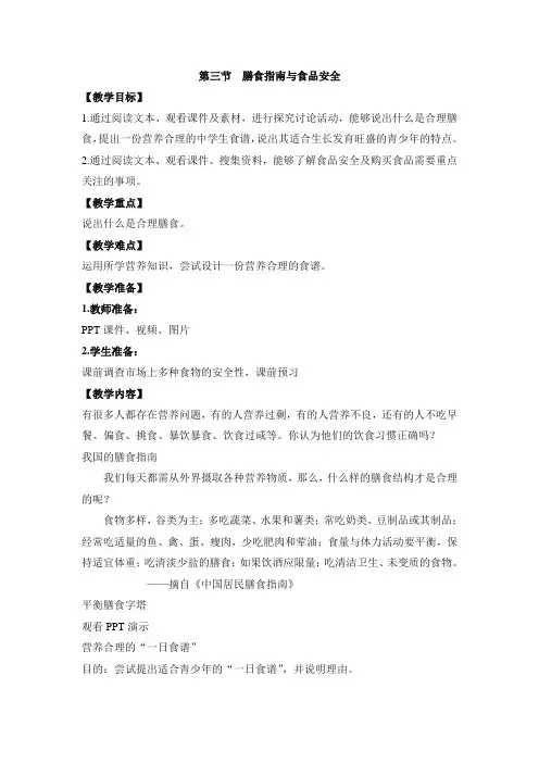 苏教版生物七年级下册《膳食指南与食品安全》 教案