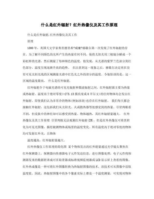 什么是红外辐射？红外热像仪及其工作原理