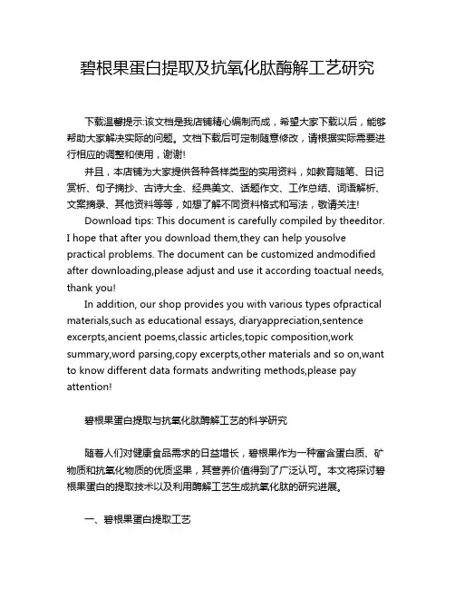 碧根果蛋白提取及抗氧化肽酶解工艺研究