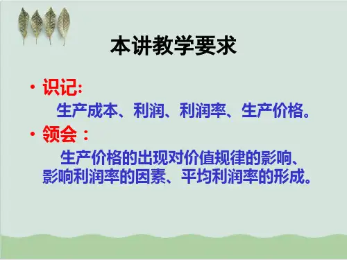 平均利润与生产价格简述PPT课件( 20页)