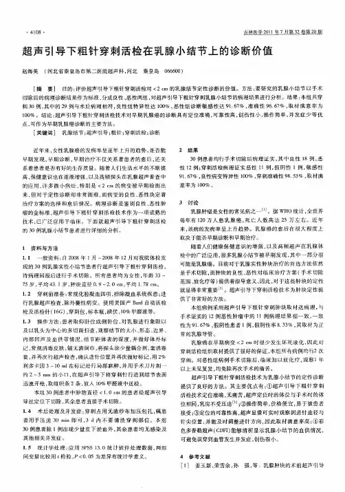 超声引导下粗针穿刺活检在乳腺小结节上的诊断价值