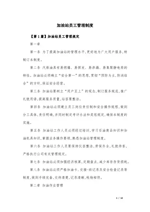 加油站员工管理制度