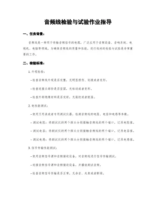 音频线检验与试验作业指导