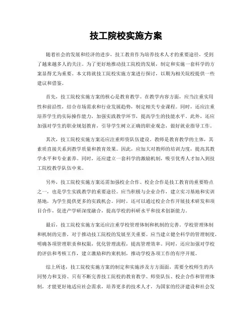 技工院校实施方案