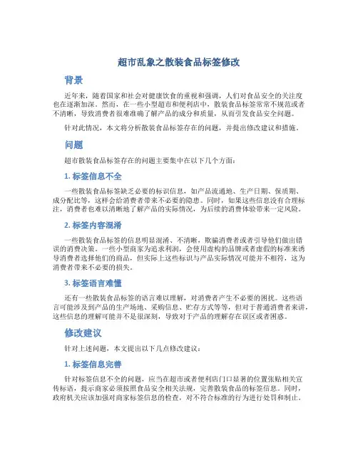 超市乱象之散装食品标签修改