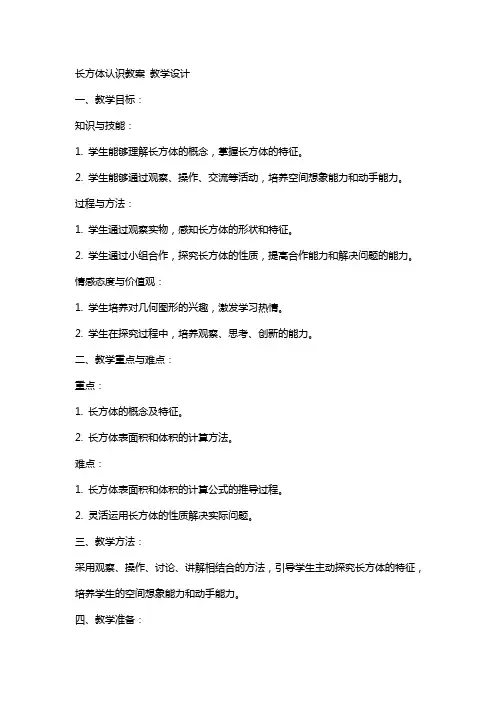 长方体认识教案 教学设计