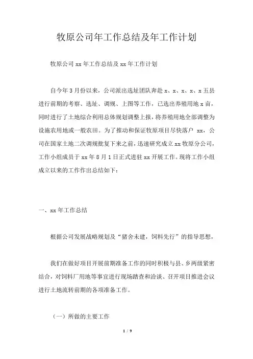 牧原公司年工作总结及年工作计划