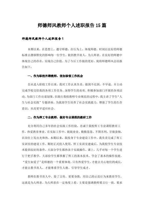 师德师风教师个人述职报告15篇